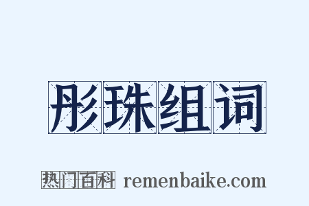 彤珠组词是什么意思的图片